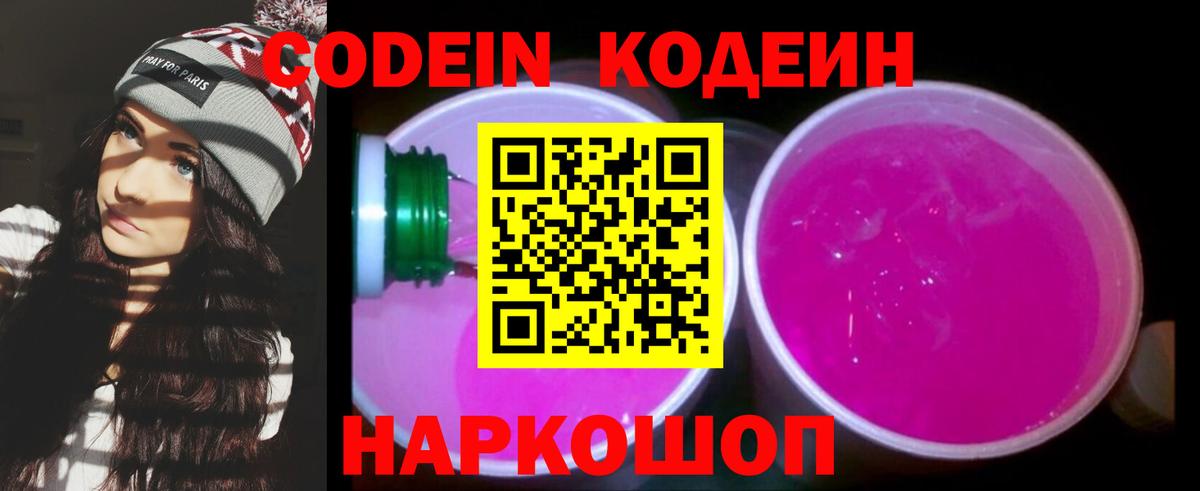 Кодеин Purple Drank Лесосибирск